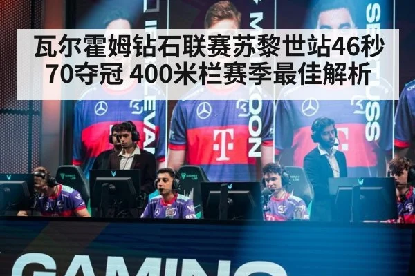 瓦尔霍姆钻石联赛苏黎世站46秒70夺冠 400米栏赛季最佳解析