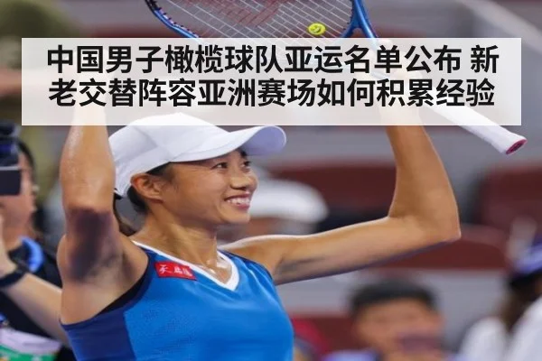 中国男子橄榄球队亚运名单公布 新老交替阵容亚洲赛场如何积累经验